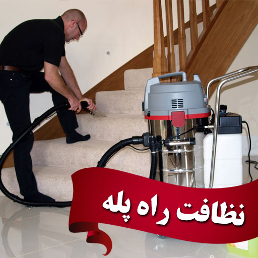 نظافت راه پله و مشاعات _ قیمت نظافت منزل _ شرکت خدماتی در تهران _ شرکت نظافتی