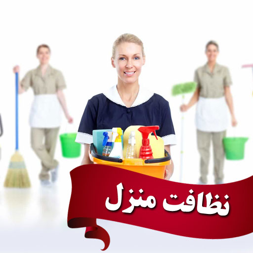 شرکت خدماتی در تهران _ نظافت منزل _ شرکت خدماتی _ شرکت نظافتی