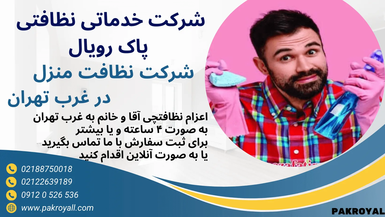 شرکت خدماتی نظافتی غرب تهران