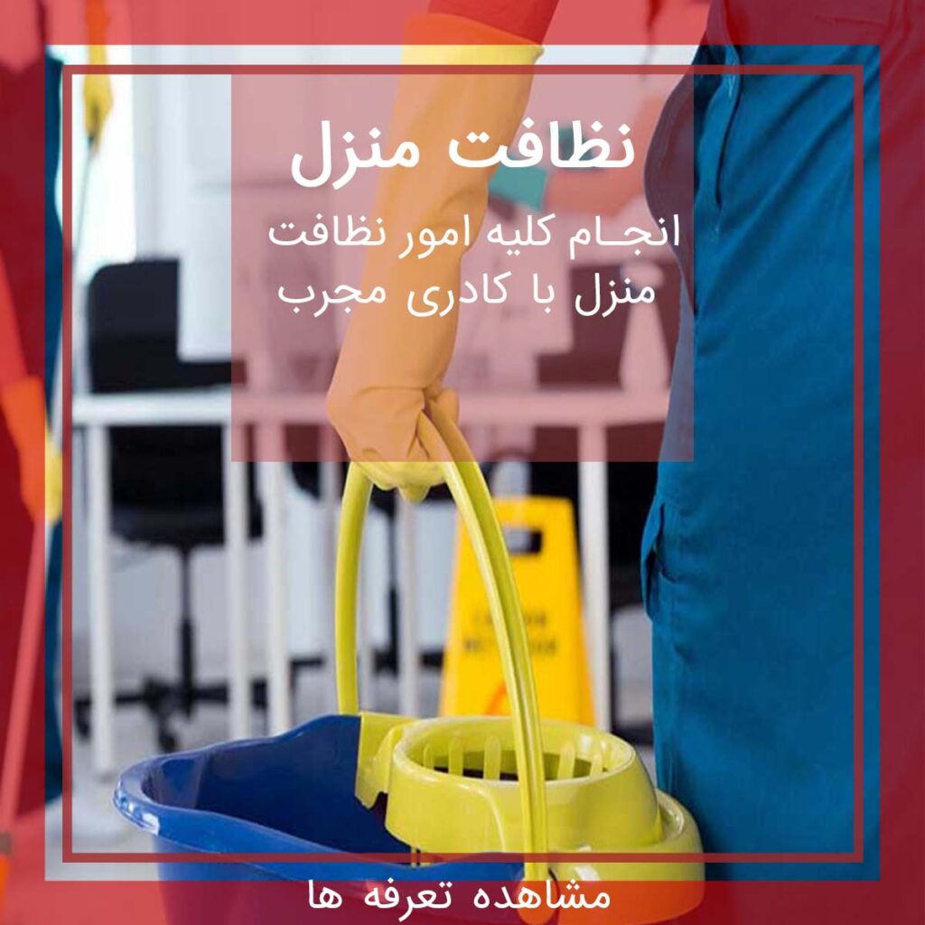 شرکت خدماتی نظافتی اعزام نظافتچی به تمام نقاط تهران