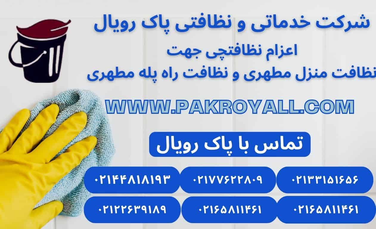 اعزام نظافتچی جهت نظافت منزل مطهری و نظافت راه پله مطهری