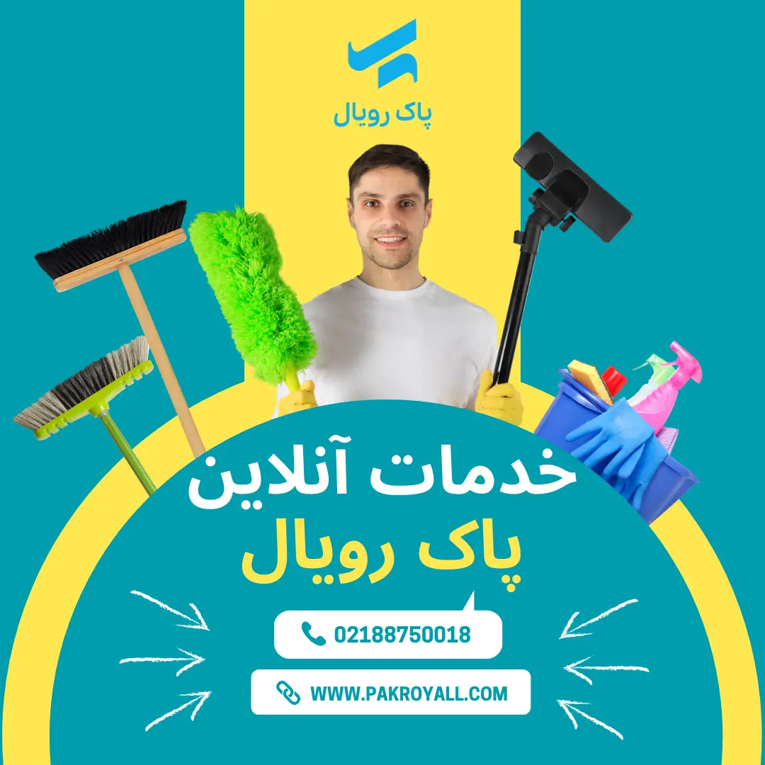 قیمت نظافت منزل در تهران شرکت خدماتی نظافتی پاک روبال