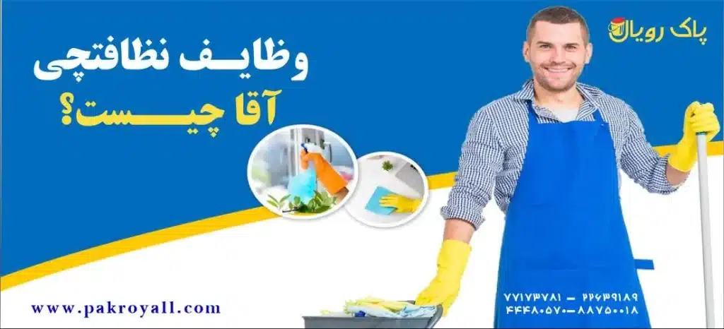 وظایف نظافتچی آقا در تهران چیست؟