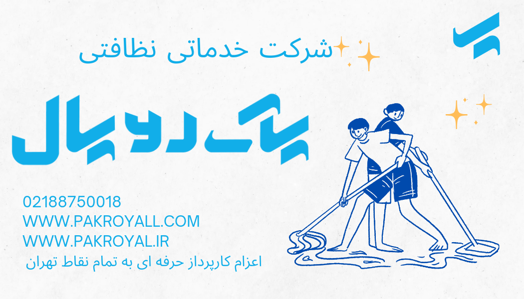 سایت خدمات آنلاین پاک رویال اعزام کارپرداز و نظافتچی به تمام نقاط تهران شامپو فرش