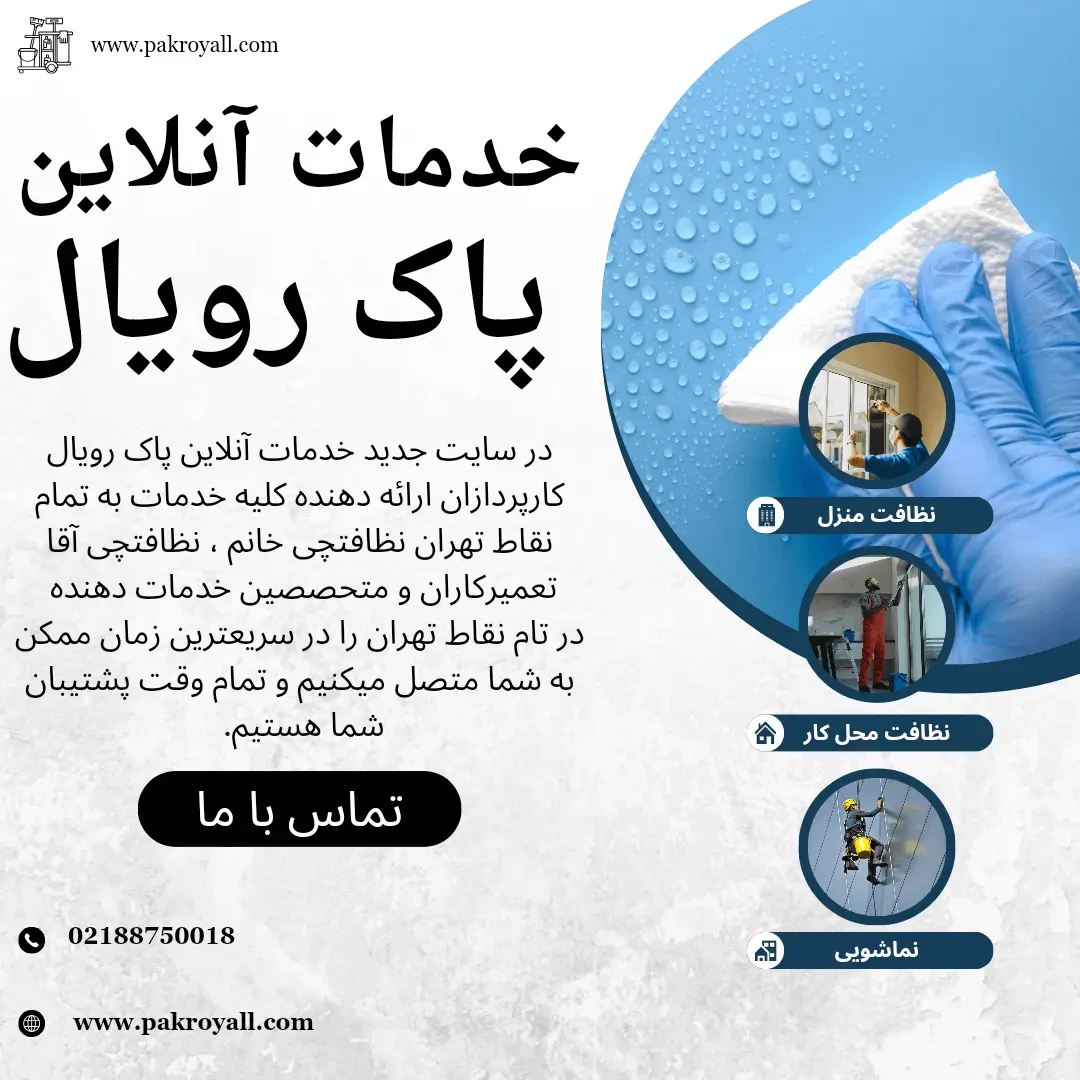 اعزام کارپردازن و متخصصین ارائه کننده خدمات به تمام نقاط تهران جهت انجام نظافت منزل و کلیه خدمات دیگر در محل