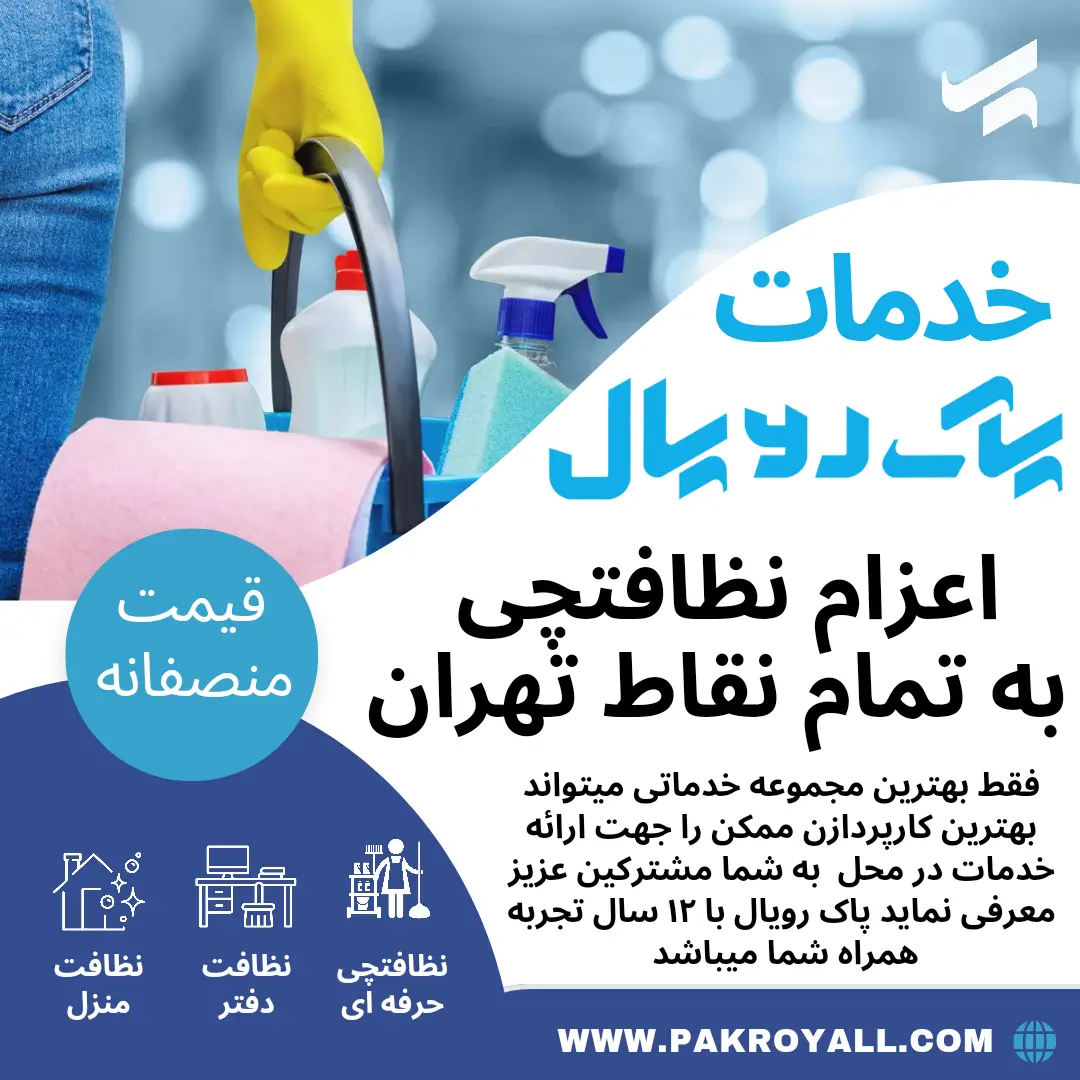 شرکت خدماتی نظافتی پاک رویال اعزام نظافتچی به تمام نقاط تهران جهت نظافت منزل و نظافت راه پله