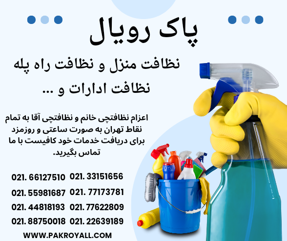 شرکت خدماتی نظافتی پاک رویال