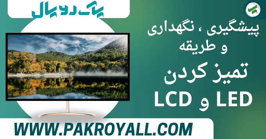 تمیز کردن LCD و LED تمیز کردن تلویزیون