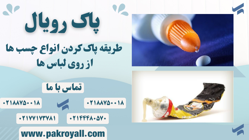 پاک کردن چسب از روی لباس