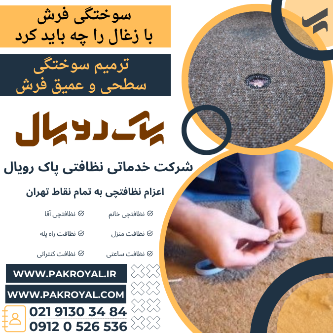 - سوختگی فرش - شرکت خدماتی نظافتی پاک رویال