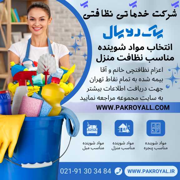 شرکت خدماتی نظافتی پاک رویال