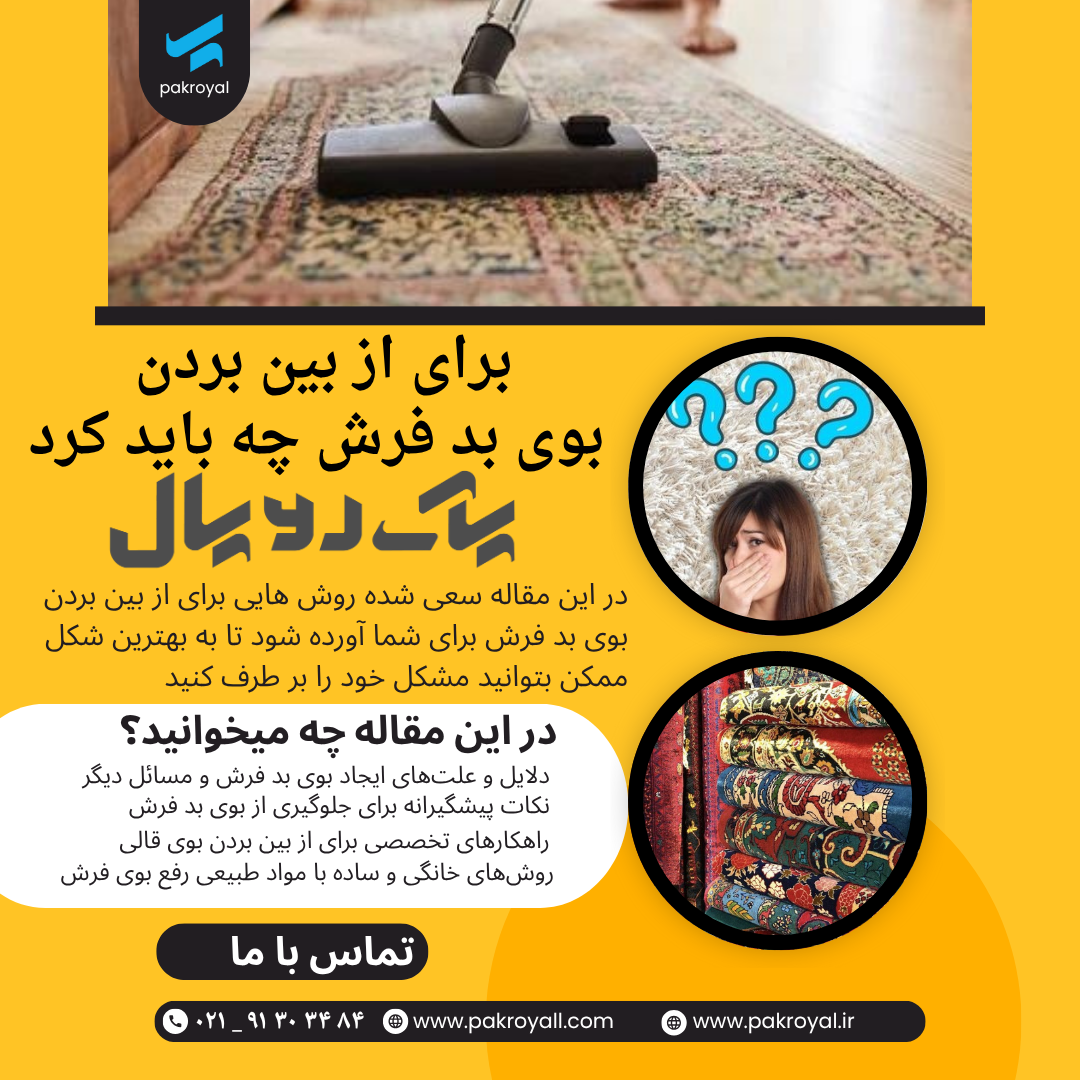 شرکت خدماتی نظافتی پاک رویال