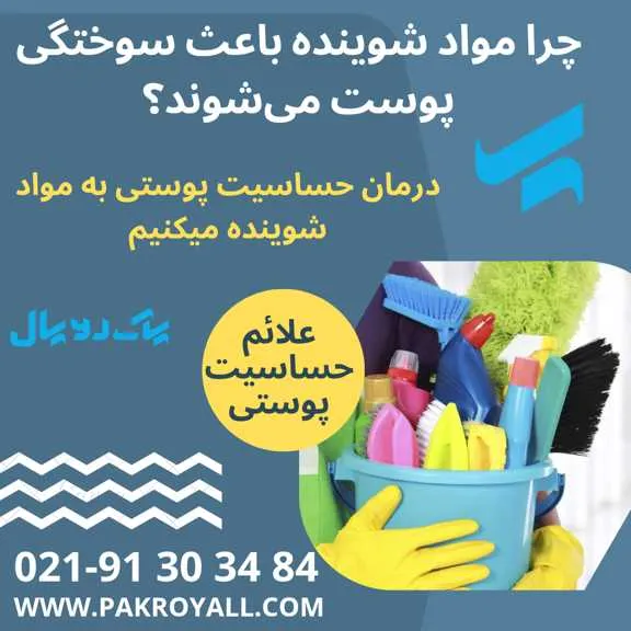 درمان حساسیت پوستی به مواد شوینده