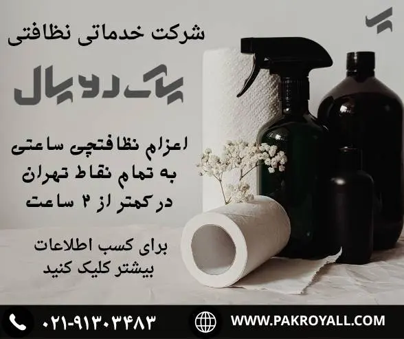 ‎قیمت نظافت منزل در تهران سال 1405 - ‎شرکت خدماتی نظافتی پاک رویال‎
